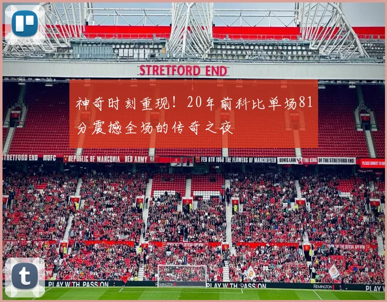 神奇时刻重现！20年前科比单场81分震撼全场的传奇之夜
