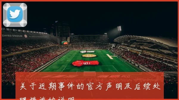 关于近期事件的官方声明及后续处理措施的说明
