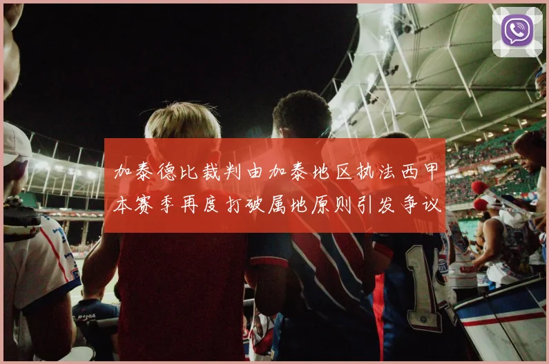 加泰德比裁判由加泰地区执法西甲本赛季再度打破属地原则引发争议
