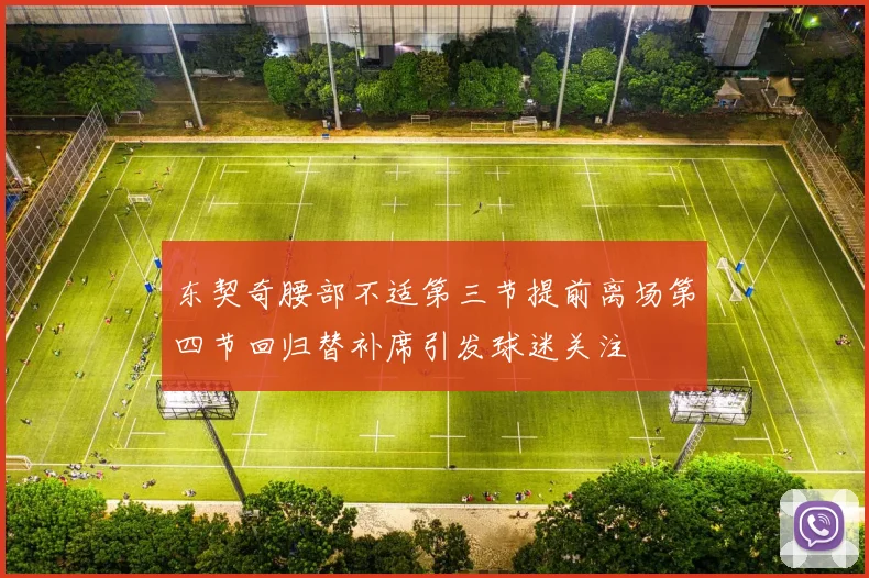 东契奇腰部不适第三节提前离场第四节回归替补席引发球迷关注
