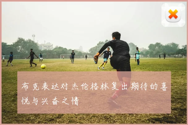 布克表达对杰伦格林复出期待的喜悦与兴奋之情